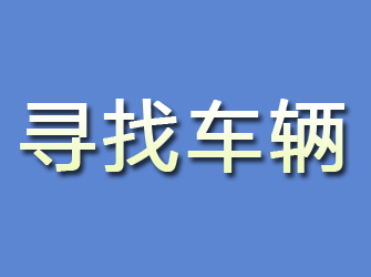 崇安寻找车辆