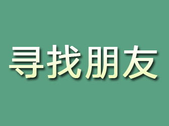 崇安寻找朋友