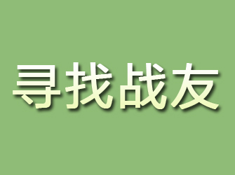 崇安寻找战友